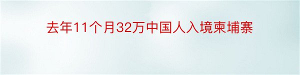 去年11个月32万中国人入境柬埔寨