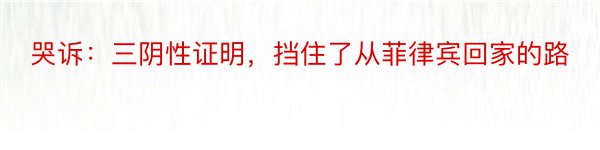 哭诉：三阴性证明，挡住了从菲律宾回家的路