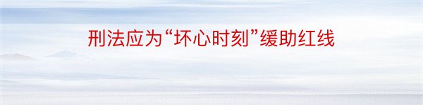 刑法应为“坏心时刻”缓助红线