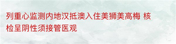 列重心监测内地汉抵澳入住美狮美高梅 核检呈阴性须接管医观