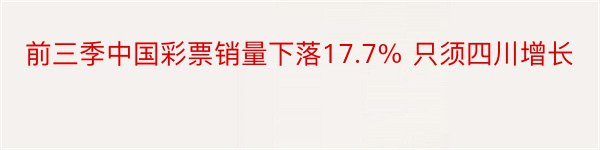 前三季中国彩票销量下落17.7% 只须四川增长