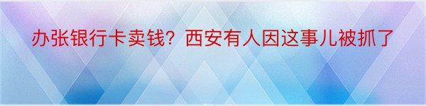 办张银行卡卖钱？西安有人因这事儿被抓了