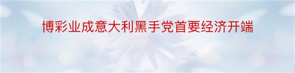 博彩业成意大利黑手党首要经济开端