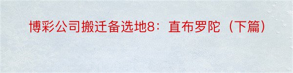 博彩公司搬迁备选地8：直布罗陀（下篇）