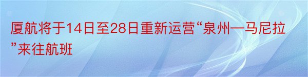 厦航将于14日至28日重新运营“泉州—马尼拉”来往航班