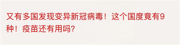 又有多国发现变异新冠病毒！这个国度竟有9种！疫苗还有用吗？