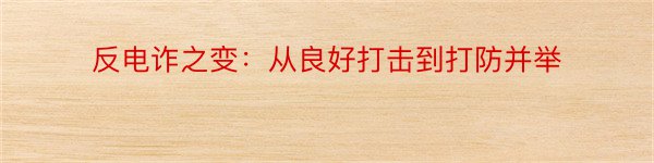 反电诈之变：从良好打击到打防并举