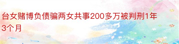 台女赌博负债骗两女共事200多万被判刑1年3个月