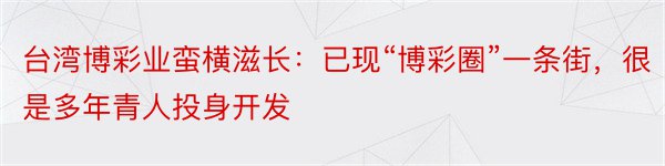 台湾博彩业蛮横滋长：已现“博彩圈”一条街，很是多年青人投身开发