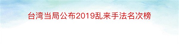 台湾当局公布2019乱来手法名次榜