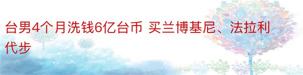 台男4个月洗钱6亿台币 买兰博基尼、法拉利代步