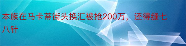 本族在马卡蒂街头换汇被抢200万，还得缝七八针