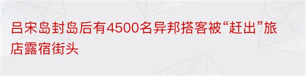 吕宋岛封岛后有4500名异邦搭客被“赶出”旅店露宿街头