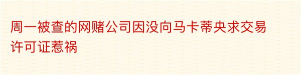 周一被查的网赌公司因没向马卡蒂央求交易许可证惹祸