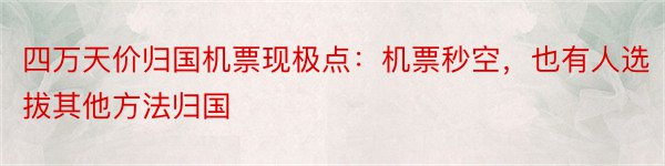 四万天价归国机票现极点：机票秒空，也有人选拔其他方法归国