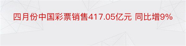 四月份中国彩票销售417.05亿元 同比增9%