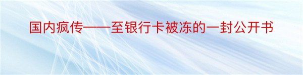 国内疯传——至银行卡被冻的一封公开书