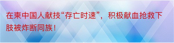 在柬中国人献技“存亡时速”，积极献血抢救下肢被炸断同族！