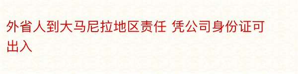 外省人到大马尼拉地区责任 凭公司身份证可出入