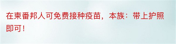 在柬番邦人可免费接种疫苗，本族：带上护照即可！