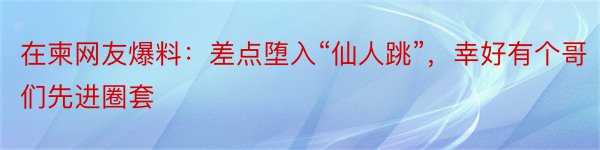 在柬网友爆料：差点堕入“仙人跳”，幸好有个哥们先进圈套