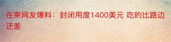 在柬网友爆料：封闭用度1400美元 吃的比路边还差