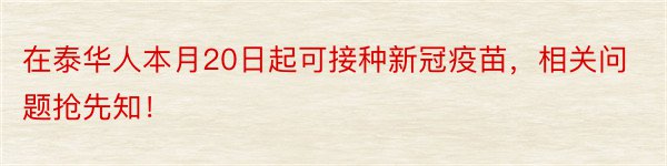 在泰华人本月20日起可接种新冠疫苗，相关问题抢先知！