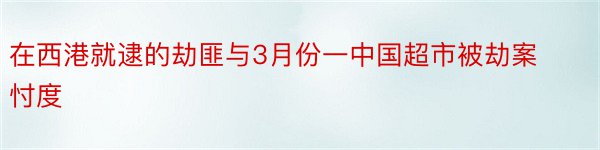 在西港就逮的劫匪与3月份一中国超市被劫案忖度