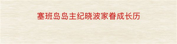 塞班岛岛主纪晓波家眷成长历