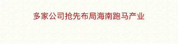 多家公司抢先布局海南跑马产业