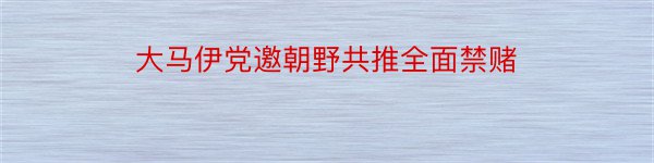 大马伊党邀朝野共推全面禁赌