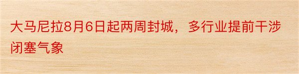 大马尼拉8月6日起两周封城，多行业提前干涉闭塞气象