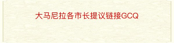 大马尼拉各市长提议链接GCQ