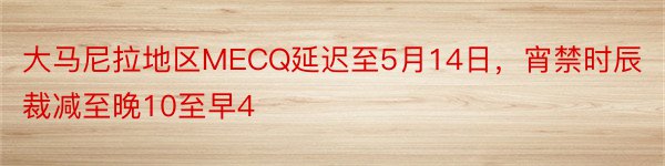 大马尼拉地区MECQ延迟至5月14日，宵禁时辰裁减至晚10至早4