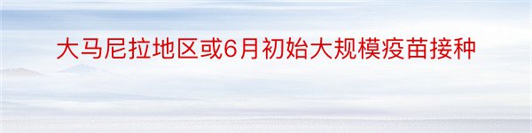 大马尼拉地区或6月初始大规模疫苗接种