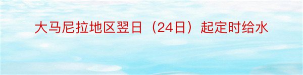 大马尼拉地区翌日（24日）起定时给水