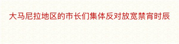 大马尼拉地区的市长们集体反对放宽禁宵时辰