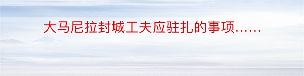 大马尼拉封城工夫应驻扎的事项……