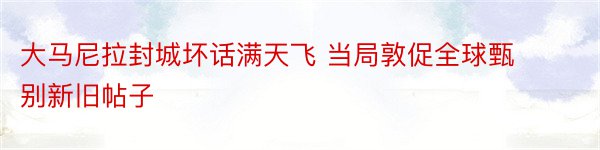 大马尼拉封城坏话满天飞 当局敦促全球甄别新旧帖子