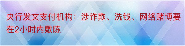 央行发文支付机构：涉诈欺、洗钱、网络赌博要在2小时内敷陈