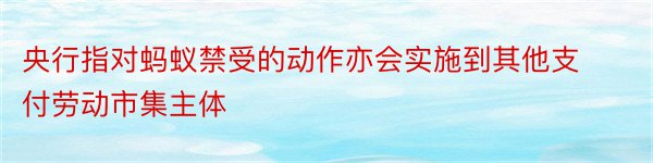 央行指对蚂蚁禁受的动作亦会实施到其他支付劳动市集主体