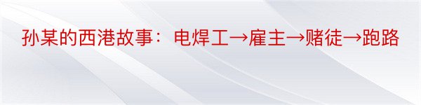 孙某的西港故事：电焊工→雇主→赌徒→跑路