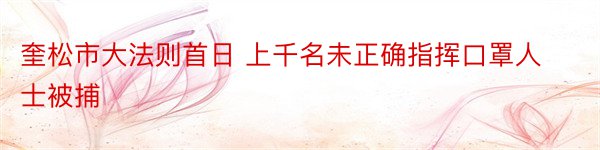 奎松市大法则首日 上千名未正确指挥口罩人士被捕