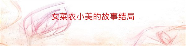 女菜农小美的故事结局