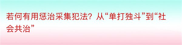 若何有用惩治采集犯法？从“单打独斗”到“社会共治”