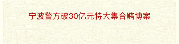 宁波警方破30亿元特大集合赌博案