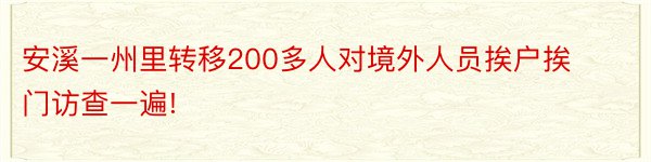 安溪一州里转移200多人对境外人员挨户挨门访查一遍!