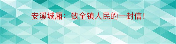 安溪城厢：致全镇人民的一封信！