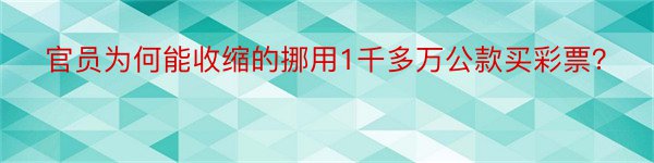 官员为何能收缩的挪用1千多万公款买彩票？