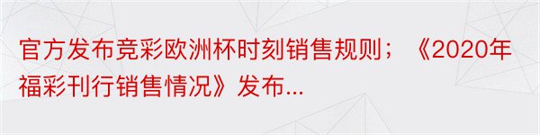 官方发布竞彩欧洲杯时刻销售规则；《2020年福彩刊行销售情况》发布...